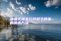 深圳滅跳蚤公司對(duì)于跳蚤的消殺方法