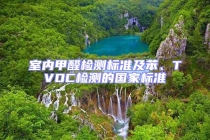 室內甲醛檢測標準及苯、TVOC檢測的國家標準