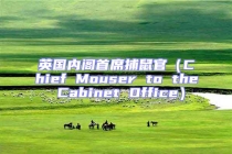 英國內閣首席捕鼠官（Chief Mouser to the Cabinet Office）