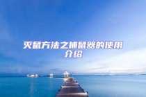 滅鼠方法之捕鼠器的使用介紹