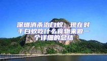深圳消殺治白蟻，現在對于白蟻吃什么食物來做一個詳細的總結