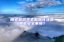 用老鼠藥滅老鼠應該注意那些安全事項？