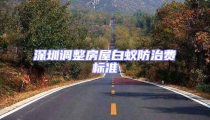 深圳調(diào)整房屋白蟻防治費(fèi)標(biāo)準(zhǔn)