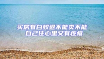 買房有白蟻退不能賣不能 自己住心里又有疙瘩