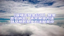 【深圳滅臭蟲公司】臭蟲怎么消滅，殺滅臭蟲方法以及預防臭蟲方法知多少