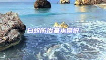 白蟻防治基本常識