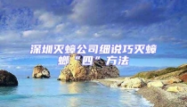 深圳滅蟑公司細(xì)說(shuō)巧滅蟑螂“四”方法