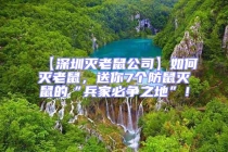 【深圳滅老鼠公司】如何滅老鼠，送你7個(gè)防鼠滅鼠的“兵家必爭(zhēng)之地”！