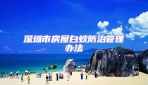 深圳市房屋白蟻防治管理辦法
