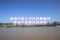 深圳滅鼠公司針對禽畜飼養場滅鼠要求和步驟