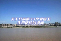 關于開展第33個愛國衛生月活動的通知