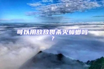 可以用敵敵畏殺滅蟑螂嗎？