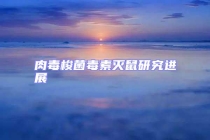 肉毒梭菌毒素滅鼠研究進展