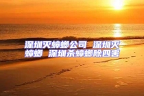 深圳滅蟑螂公司 深圳滅蟑螂 深圳殺蟑螂除四害