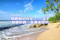 蟑螂知識大全-----關于蟑螂防的一些基本常識