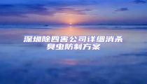 深圳除四害公司詳細(xì)消殺臭蟲(chóng)防制方案