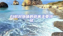 白蟻對(duì)物體的危害主要特征