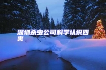 深圳殺蟲公司科學(xué)認(rèn)識(shí)四害