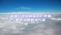 深圳公司給食品工廠中蟑螂防治的解決方案