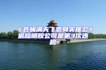 《蒼蠅滿天飛惡臭實(shí)難忍》追蹤明膠公司是第3次違規(guī)