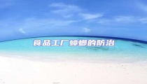 食品工廠蟑螂的防治