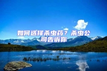 如何選擇殺蟲藥？殺蟲公司告訴你