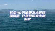 耗資40萬他研發出環保捕鼠器 已獲得國家專利保護