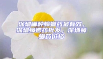 深圳哪種蟑螂藥最有效，深圳蟑螂藥批發，深圳蟑螂藥價格