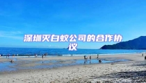 深圳滅白蟻公司的合作協議