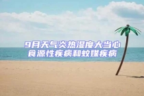 9月天氣炎熱濕度大當心食源性疾病和蚊媒疾病