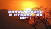 深圳專業(yè)殺蟲專業(yè)消殺公司 蚊子對(duì)哪些人“情有獨(dú)鐘”？