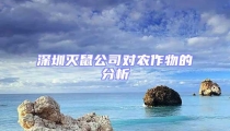 深圳滅鼠公司對(duì)農(nóng)作物的分析