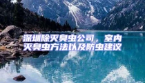 深圳除滅臭蟲公司，室內(nèi)滅臭蟲方法以及防蟲建議