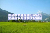 深圳市專業除蟲公司給大家講解下具體的滅鼠措施