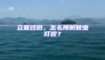 立夏過后，怎么預防蚊蟲叮咬？