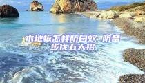 木地板怎樣防白蟻 防備步伐五大招