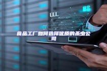 食品工廠如何選擇優質的殺蟲公司