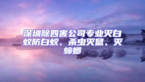深圳除四害公司專業滅白蟻防白蟻、殺蟲滅鼠、滅蟑螂