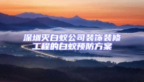 深圳滅白蟻公司裝飾裝修工程的白蟻預(yù)防方案