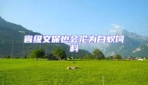 省級(jí)文保也會(huì)淪為白蟻飼料