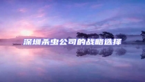 深圳殺蟲(chóng)公司的戰(zhàn)略選擇