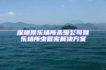 深圳娛樂場所殺蟲公司娛樂場所蟲鼠害解決方案