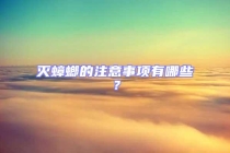 滅蟑螂的注意事項有哪些？