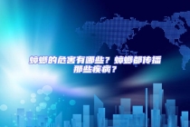 蟑螂的危害有哪些？蟑螂都傳播那些疾??？