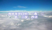 如何發(fā)現(xiàn)白蟻：一看、二聽(tīng)、三探、四撬