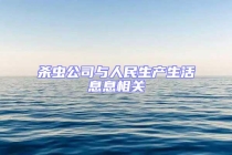 殺蟲公司與人民生產(chǎn)生活息息相關(guān)