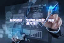 新房裝修、怎樣防治白蟻、有哪些方法？