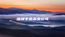 深圳專業(yè)殺蟲(chóng)公司
