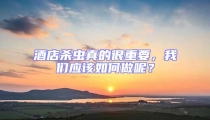 酒店殺蟲真的很重要，我們應(yīng)該如何做呢？