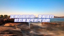 深圳白蟻防治：要相信白蟻危害是可防可治的